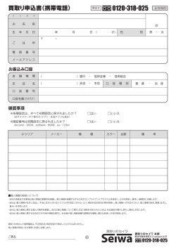 買取り申込書（携帯電話）