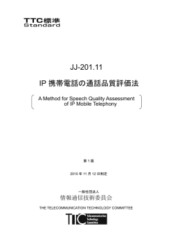 JJ-201.11 IP 携帯電話の通話品質評価法