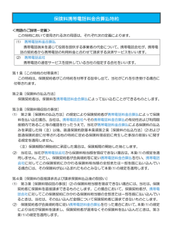 保険料携帯電話料金合算払特 保険料携帯電話料金合算払特約