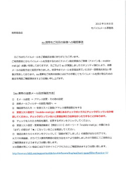 au 携帯をご`手U用の皆様ヘの確認事項