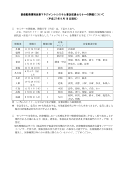 医療勤務環境改善マネジメントシステム普及促進セミナーの開催について
