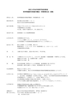 東京大学法学部研究室図書室 短時間勤務有期雇用職員（事務補佐員