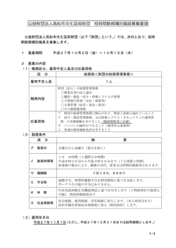 公益財団法人高松市文化芸術財団 短時間勤務嘱託職員募集要項