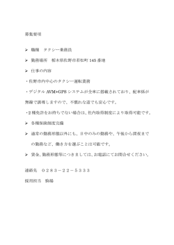 募集要項 職種 タクシー乗務員 勤務場所 栃木県佐野市若松町 145 番地