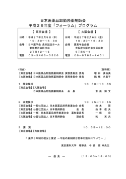 日本医薬品卸勤務薬剤師会 平成26年度「フォーラム」プログラム