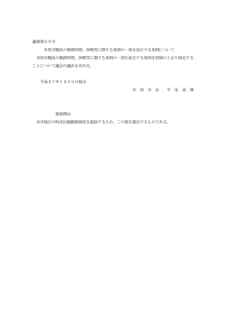 議案第90号 米原市職員の勤務時間、休暇等に関する条例の一部を改正