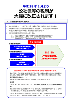 公社債等の税制が 大幅に改正されます！