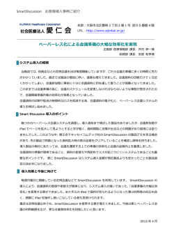 ペーパーレス化による会議準備の大幅な効率化を実現