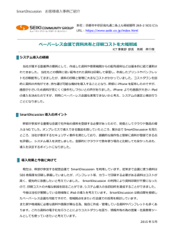 ペーパーレス会議で資料共有と印刷コストを大幅削減