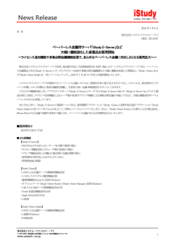ペーパーレス会議用サーバ「iStudy E-Server」など大幅に機能強化した新