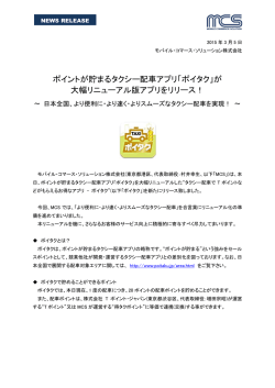 ポイントが貯まるタクシー配車アプリ「ポイタク」が 大幅リニューアル版