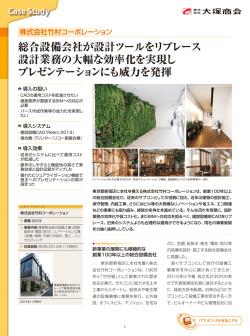 総合設備会社が設計ツールをリプレース 設計業務の大幅な