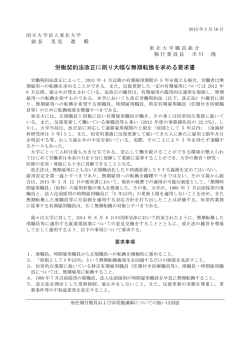 労働契約法改正に則り大幅な無期転換を求める