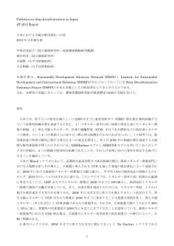 日本における大幅な脱炭素化への道 DDPP2015年日本報告書 要旨