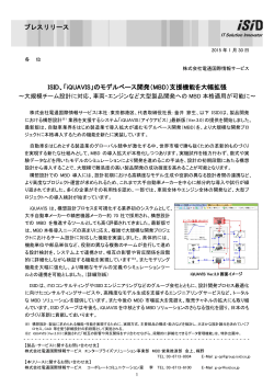 ISID、「iQUAVIS」のモデルベース開発（MBD）支援機能を大幅拡張