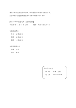 創立50周年記念式典 - 神奈川県立光陵高校