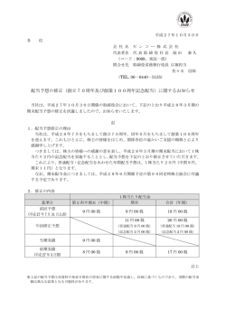 配当予想の修正（創立70周年及び創業100周年記念配当）に関する