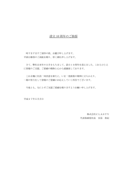 設立 10 周年のご挨拶 - 株式会社 CLASTY(クラスティ)