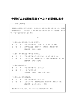 十勝ダム30周年記念イベントを開催します