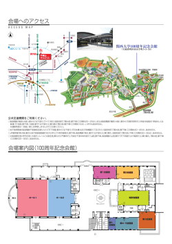 会場へのアクセス 会場案内図（100周年記念会館）