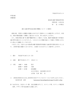 創立 120 周年記念式典の開催について（ご案内）