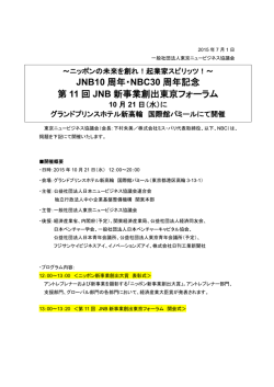 JNB10 周年・NBC30 周年記念 第 11 回 JNB 新事業創出東京フォーラム
