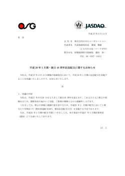 平成 28 年1月期・創立 45 周年記念配当に関するお知らせ
