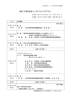 創立 10 周年記念シンポジウムプログラム