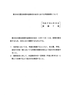 東日本大震災四周年追悼式の当日における弔意表明について 平成27年