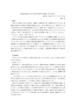 茨城県常総市における外国人被災者の概況（9/19 時点