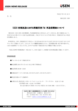 USEN 音楽放送における常総災害 FM 再送信開始について