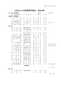 役員リスト（理事・監事） - 公益社団法人 日本租税研究協会