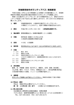 茨城県常総市ボランティアバス 実施要項