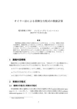 オイラー法による常微分方程式の数値計算（pdf