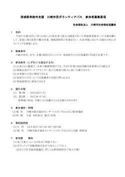茨城県常総市支援 川崎市民ボランティアバス 参加者募集要項