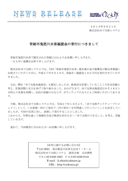 常総市鬼怒川水害義援金の寄付につきまして