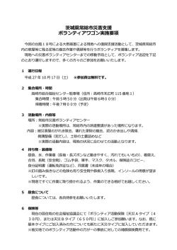 茨城県常総市災害支援 ボランティアワゴン実施要項