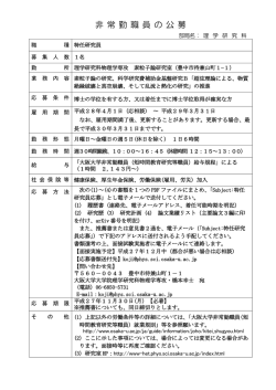 非 常 勤 職 員 の 公 募 - 大阪大学 大学院理学研究科・理学部