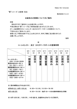一 部 営 業 定 休 日 通 常 営 業 通 常 営 業 お 盆 休 み お 盆