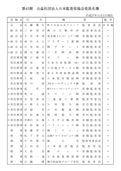 役員名簿はこちら - 公益社団法人 日本監査役協会