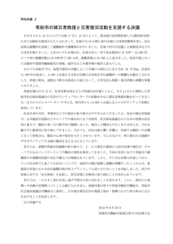 常総市の被災者救援と災害復旧活動を支援する決議