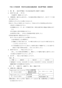H28 常総市社協職員募集要項（福祉専門職員）