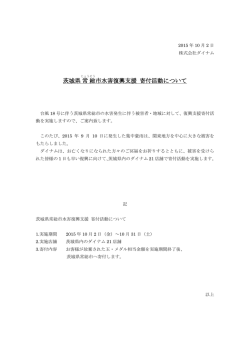 茨城県常 総 市水害復興支援 寄付活動について