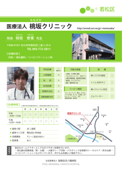 桃坂クリニック - 社会医療法人 製鉄記念八幡病院