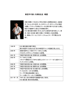 新空手代表・久保坂左近 略歴