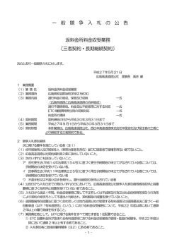 一 般 競 争 入 札 の 公 告 坂料金所料金収受業務