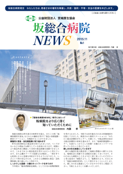坂総合病院NEWS No.1（2015年11月）