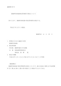 議案第 86 号 箱根町弥坂湯指定管理者の指定について 次のとおり、箱根