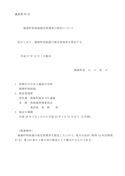 議案第 86 号 箱根町弥坂湯指定管理者の指定について 次のとおり、箱根