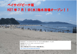 ベイサイドビーチ坂 H27 年 7 月 1 日（水）海水浴場オープン！！